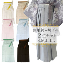 画像をギャラリービューアに読み込む, 袴 袴下帯 2点 卒業式 無地 RK 7色 S M L LL 人気のくすみカラー 小学生・中学生・大学生に 謝恩会にも