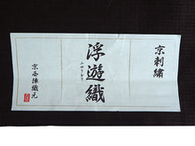 画像をギャラリービューアに読み込む, 名古屋帯 単品 正絹 九寸 こげ茶 花 レース 刺繍 なごや帯 お太鼓柄 カジュアル 西陣織 川端有限会社謹製 お仕立てをしてお届け