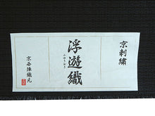 画像をギャラリービューアに読み込む, 名古屋帯 単品 正絹 九寸 黒 花 レース 刺繍 なごや帯 お太鼓柄 カジュアル 西陣織 川端有限会社謹製 お仕立てをしてお届け