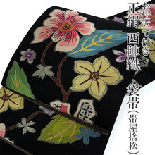 画像をギャラリービューアに読み込む, 袋帯 正絹 六通柄 未使用 仕立て付き 西陣織 着物愛好者にファンが多い帯屋捨松謹製 証紙付 黒 花 ふくろ帯 女性 レディース