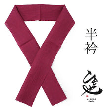 画像をギャラリービューアに読み込む, 半衿 赤 無地 単品 半襟 レディース 綿 半えり お洒落な衿元に 京都・ひでや工房の半衿