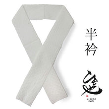 画像をギャラリービューアに読み込む, 半衿 白地 エンボス 単品 半襟 レディース 綿 半えり お洒落な衿元に 京都・ひでや工房の半衿