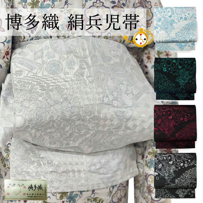 博多織 絹 兵児帯 アリス柄 5色 帯 うさぎ 時計 ホワイト ブラック