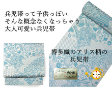 画像をギャラリービューアに読み込む, 博多織 絹 兵児帯 アリス柄 5色 帯 うさぎ 時計 ホワイト ブラック グリーン ブルー レッド おしゃれ へこ帯 帯 大人可愛い