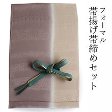 画像をギャラリービューアに読み込む, 帯揚げ 帯締め セット 正絹 ベージュ×渋紫 横段 帯あげ 渋青色 帯〆 ぼかし 金 高麗 平打ち 訪問着・付け下げ・色無地に合わせて フォーマルシーンに