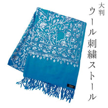 画像をギャラリービューアに読み込む, ストール 濃シアンブルー地 グレー 更紗柄 ウール 刺繍 フリーサイズ 大判 秋冬に さっと羽織るだけで華やか 着物や羽織・コートの上に ギフトにも
