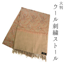 画像をギャラリービューアに読み込む, ストール ライトブラウン 赤金 更紗柄 ウール 刺繍 フリーサイズ 大判 秋冬に さっと羽織るだけで華やか 着物や羽織・コートの上に ギフトにも