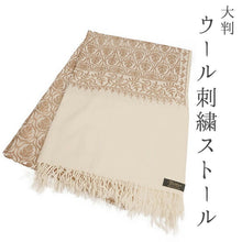 画像をギャラリービューアに読み込む, ストール ライトベージュ地 ブラウン 更紗柄 ウール 刺繍 フリーサイズ 大判 秋冬に さっと羽織るだけで華やか 着物や羽織・コートの上に ギフトにも