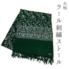 画像をギャラリービューアに読み込む, ストール 深緑地 青銀 更紗柄 ウール 刺繍 フリーサイズ 大判 秋冬に さっと羽織るだけで華やか 着物や羽織・コートの上に ギフトにも