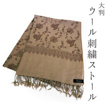 画像をギャラリービューアに読み込む, ストール ベージュ地 ブラウン 更紗柄 ウール 刺繍 フリーサイズ 大判 秋冬に さっと羽織るだけで華やか 着物や羽織・コートの上に ギフトにも