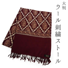 画像をギャラリービューアに読み込む, ストール ワインレッド地 ブラウン ベージュ 更紗柄 ウール 刺繍 フリーサイズ 大判 秋冬に さっと羽織るだけで華やか 着物や羽織・コートの上に ギフトにも
