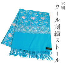 画像をギャラリービューアに読み込む, ストール ターコイズブルー地 グレー 更紗柄 ウール 刺繍 フリーサイズ 大判 秋冬に さっと羽織るだけで華やか 着物や羽織・コートの上に ギフトにも