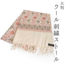画像をギャラリービューアに読み込む, ストール オフホワイト地 ピンク ブラウン 更紗柄 ウール 刺繍 フリーサイズ 大判 秋冬に さっと羽織るだけで華やか 着物や羽織・コートの上に ギフトにも