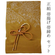 画像をギャラリービューアに読み込む, 帯揚げ 帯締め セット 正絹 カジュアル向き 丸組 渋イエロー 花柄 流水地紋 帯あげ イエロー 帯〆 コーディネートのワンポイントに