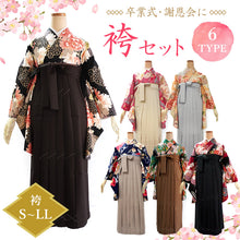 画像をギャラリービューアに読み込む, 袴セット 小学校 短大 大学 などの卒業式に 二尺袖 袴 2点セット