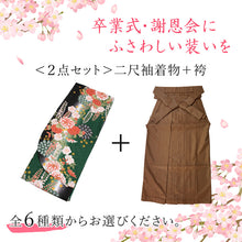 画像をギャラリービューアに読み込む, 袴セット 小学校 短大 大学 などの卒業式に 二尺袖 袴 2点セット