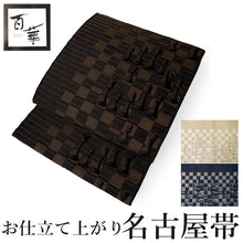 画像をギャラリービューアに読み込む, 名古屋帯 洗える チェス柄 市松 全3色 ベージュ ネイビー ブラック 汚れても安心のポリエステル素材 松葉仕立てで初心者でも結びやすい