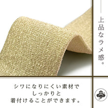 画像をギャラリービューアに読み込む, おしゃれ 腰紐 腰ひも ポリエステル ラメ ゴールド ブラック KIMONOMODERN 日本製 着付け小物 和装 和服 着物 仮紐 浴衣 長襦袢 襦袢 単品 こしひも カジュアル フォーマル