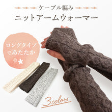 画像をギャラリービューアに読み込む, アームウォーマー アームカバー ニット ケーブル編み ロング 指穴 全3色 グレー ブラウン アイボリー 秋冬 和装 着物 あったか 冷え対策 レディース
