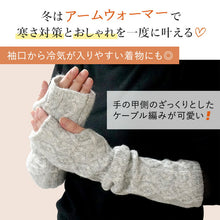 画像をギャラリービューアに読み込む, アームウォーマー アームカバー ニット ケーブル編み ロング 指穴 全3色 グレー ブラウン アイボリー 秋冬 和装 着物 あったか 冷え対策 レディース