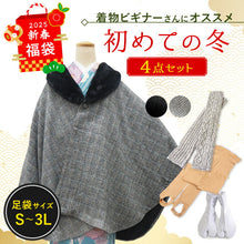 画像をギャラリービューアに読み込む, 2025新春福袋 4点セット 初めての冬 ( ケープコート、アームウォーマー 、足袋用トレンカ ストレッチ足袋 ) 防寒 寒さ対策 和装 和服 レディース