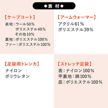 画像をギャラリービューアに読み込む, 2025新春福袋 4点セット 初めての冬 ( ケープコート、アームウォーマー 、足袋用トレンカ ストレッチ足袋 ) 防寒 寒さ対策 和装 和服 レディース