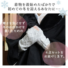 画像をギャラリービューアに読み込む, 2025新春福袋 4点セット 初めての冬 ( ケープコート、アームウォーマー 、足袋用トレンカ ストレッチ足袋 ) 防寒 寒さ対策 和装 和服 レディース