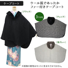 画像をギャラリービューアに読み込む, 2025新春福袋 4点セット 初めての冬 ( ケープコート、アームウォーマー 、足袋用トレンカ ストレッチ足袋 ) 防寒 寒さ対策 和装 和服 レディース