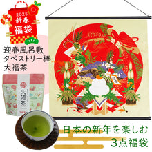 画像をギャラリービューアに読み込む, 2025新春福袋 日本の新年を楽しむ福袋 迎春 ( 風呂敷 タペストリー棒 大福茶 ) 3点福袋 お正月 雑貨