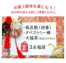 画像をギャラリービューアに読み込む, 2025新春福袋 日本の新年を楽しむ福袋 迎春 ( 風呂敷 タペストリー棒 大福茶 ) 3点福袋 お正月 雑貨