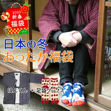 画像をギャラリービューアに読み込む, 2025新春福袋 日本の冬 あったか 福袋 2点 セット ( 半纏、足袋ソックス ) 内側ボア はんてん あったかグッズ 半纏 リラックスウェア