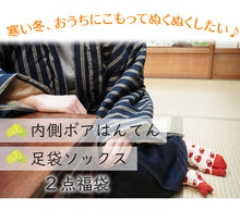 画像をギャラリービューアに読み込む, 2025新春福袋 日本の冬 あったか 福袋 2点 セット ( 半纏、足袋ソックス ) 内側ボア はんてん あったかグッズ 半纏 リラックスウェア