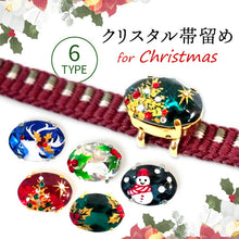 画像をギャラリービューアに読み込む, 帯留 クリスマス オーバル 6タイプ クリスマスツリー ひいらぎ トナカイ 雪だるま グリーン レッド クリア ブルー クリスタル スワロフスキー コスプレ Atelier Y 和装