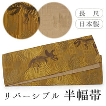 画像をギャラリービューアに読み込む, 半幅帯 単品 渋イエロー 恐竜 ベージュ 網代柄 長尺だから帯結びアレンジを楽しめる 日本製 細帯