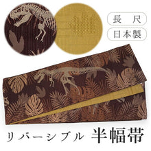 画像をギャラリービューアに読み込む, 半幅帯 単品 ブラウン 恐竜 渋イエロー 網代柄 長尺だから帯結びアレンジを楽しめる 日本製 細帯