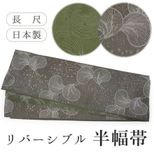 画像をギャラリービューアに読み込む, 半幅帯 単品 モカブラウン 貝 珊瑚 モスグリーン 流水 長尺だから帯結びアレンジを楽しめる 日本製 細帯