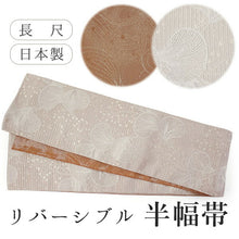 画像をギャラリービューアに読み込む, 半幅帯 単品 アイボリー 貝 珊瑚 ブラウン 流水 長尺だから帯結びアレンジを楽しめる 日本製 細帯