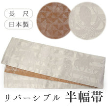 画像をギャラリービューアに読み込む, 半幅帯 単品 アイボリー 蛸 ブラウン 幾何学柄 長尺だから帯結びアレンジを楽しめる 日本製 細帯
