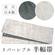 画像をギャラリービューアに読み込む, 半幅帯 単品 オフホワイト 蛸 グレー 幾何学柄 長尺だから帯結びアレンジを楽しめる 日本製 細帯