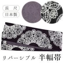 画像をギャラリービューアに読み込む, 半幅帯 単品 ブラック レース柄 渋パープル 雪花 長尺だから帯結びアレンジを楽しめる 日本製 細帯