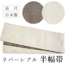 画像をギャラリービューアに読み込む, 半幅帯 単品 オフホワイト レース柄 モカブラウン 雪花 長尺だから帯結びアレンジを楽しめる 日本製 細帯