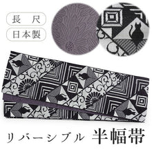 画像をギャラリービューアに読み込む, 半幅帯 単品 ブラック ねこ 幾何学 渋パープル 菊 長尺だから帯結びアレンジを楽しめる 日本製 細帯