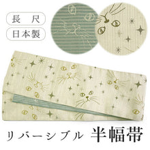画像をギャラリービューアに読み込む, 半幅帯 単品 ベージュ ねこ グリーン 猫 長尺だから帯結びアレンジを楽しめる 日本製 細帯