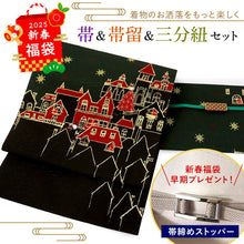 画像をギャラリービューアに読み込む, 2025新春福袋! 帯 帯留 三分紐 3点セット WAKKA 京袋帯 正絹 クリスマス 街並み 帯締めストッパープレゼント♪