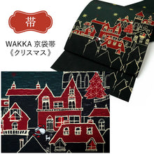 画像をギャラリービューアに読み込む, 2025新春福袋! 帯 帯留 三分紐 3点セット WAKKA 京袋帯 正絹 クリスマス 街並み 帯締めストッパープレゼント♪