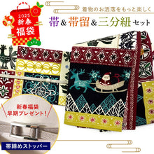 画像をギャラリービューアに読み込む, 2025新春福袋! 帯 帯留 三分紐 3点セット WAKKA 半幅帯 正絹 リバーシブル クリスマス 帯締めストッパープレゼント♪