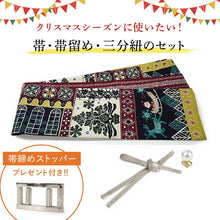 画像をギャラリービューアに読み込む, 2025新春福袋! 帯 帯留 三分紐 3点セット WAKKA 半幅帯 正絹 リバーシブル クリスマス 帯締めストッパープレゼント♪