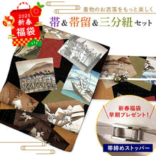 画像をギャラリービューアに読み込む, 2025新春福袋! 帯 帯留 三分紐 3点セット WAKKA 京袋帯 正絹 黒 うさぎ 東海道五十三次 帯締めストッパープレゼント♪