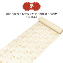 画像をギャラリービューアに読み込む, 2025新春福袋! 帯 帯留 三分紐 3点セット 九寸名古屋帯 西陣織 正絹 仕立て付き クリーム 花 帯締めストッパープレゼント♪