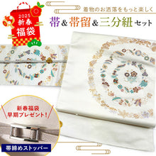 画像をギャラリービューアに読み込む, 2025新春福袋! 帯 帯留 三分紐 3点セット 九寸名古屋帯 西陣織 正絹 仕立て付き 白地 宝尽くし 帯締めストッパープレゼント♪